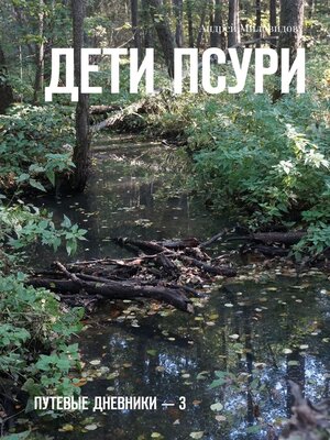cover image of Дети Псури. Путевые дневники – 3